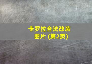 卡罗拉合法改装图片 (第2页)